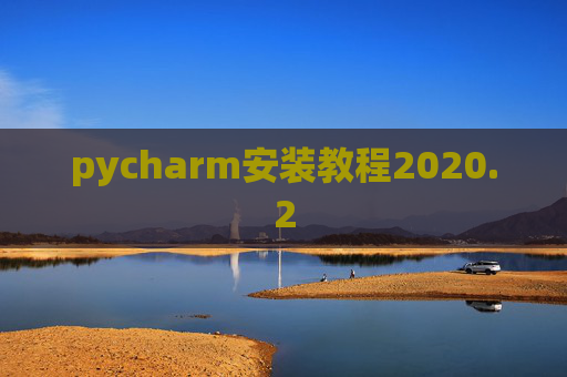 pycharm安装教程2020.2